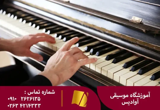 آموزش پیانو در کرج