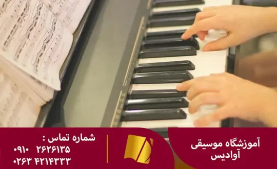 آموزش پیانو در کرج