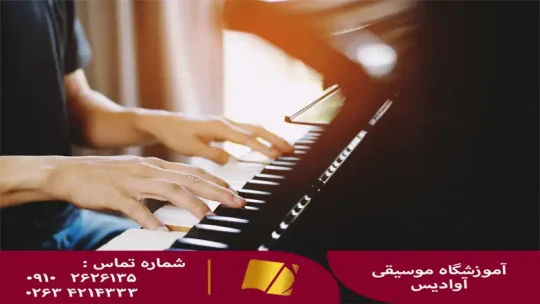 آموزش پیانو در کرج