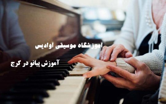 کلاس پیانو در کرج