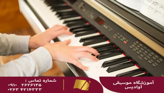 تدریس پیانو در کرج