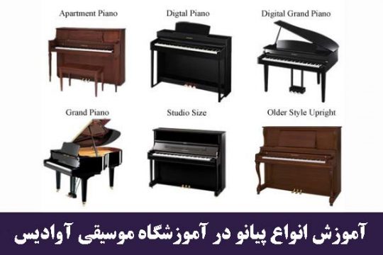 تدریس پیانو در کرج
