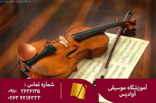 آموزش ویولن در کرج