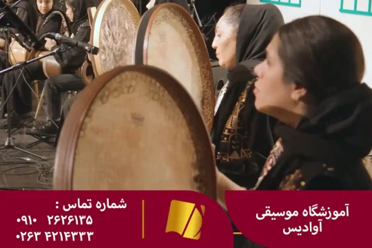 آموزش دف در کرج