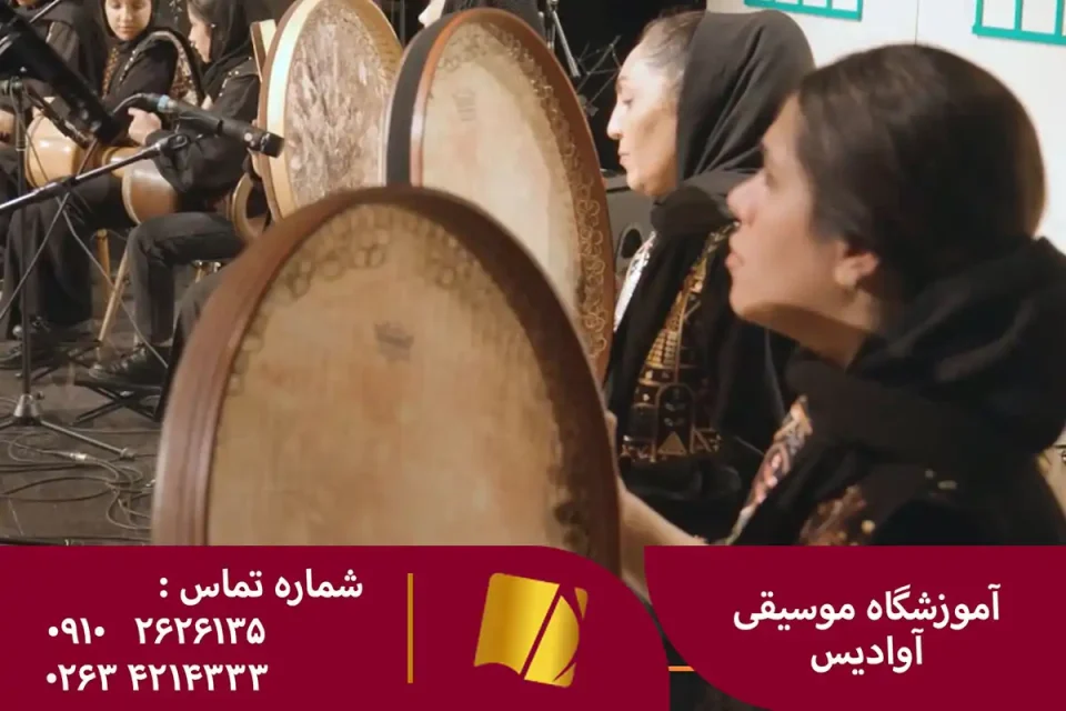 آموزش دف در کرج