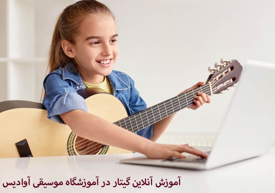 آموزش آنلاین گیتار در آموزشگاه موسیقی آوادیس