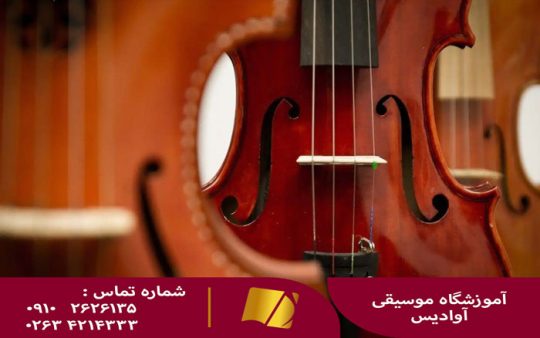 آموزش ویولن در کرج
