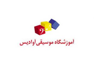 بهترین-آموزشگاه-موسیقی-در-کرج-آموزشگاه-آوادیس-هنرمندان