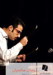 وصال-صالحیان-استاد-سنتور