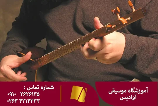 آموزش تار و سه تار در کرج