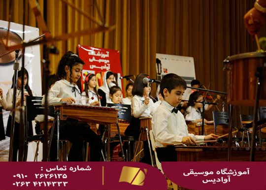 لیست آموزشگاه موسیقی در کرج