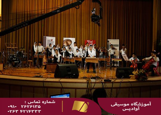 آموزشگاه موسیقی خوب در کرج