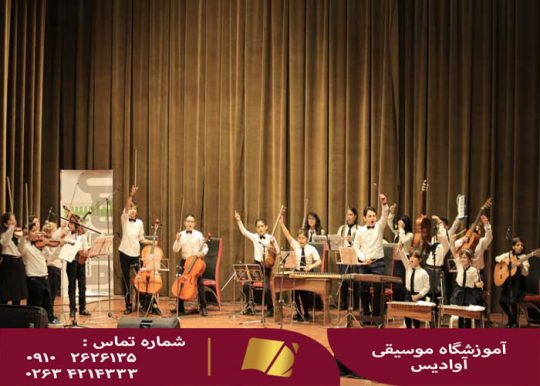 آموزش موسیقی در کرج