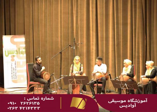آموزش موسیقی آوادیس در کرج