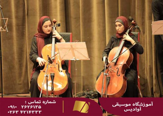 لیست آموزشگاه های موسیقی در کرج