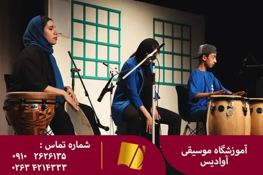 آموزشگاه موسیقی در کرج