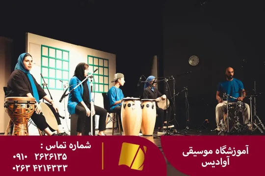 آموزشگاه موسیقی در کرج