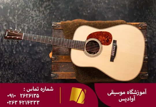آموزش گیتار در کرج