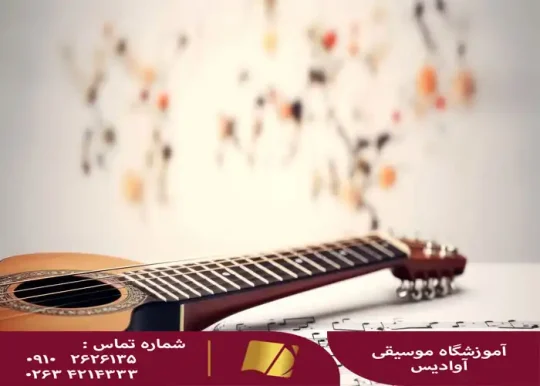 کلاس گیتار در کرج
