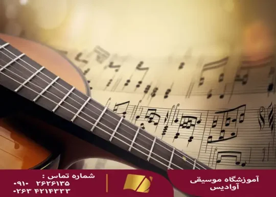 آموزش گیتار در کرج