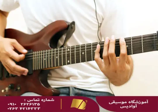 آموزش گیتار در کرج