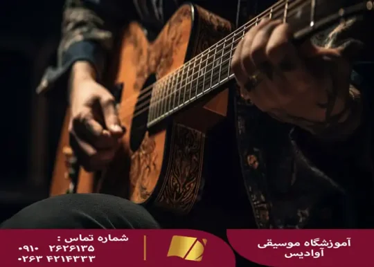 آموزش گیتار در کرج