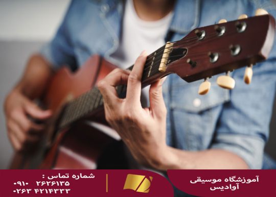 آموزش گیتار در کرج