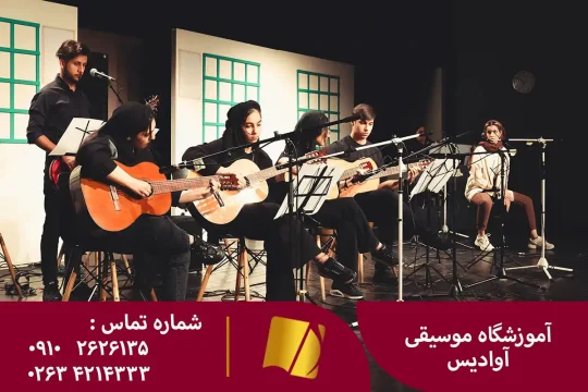 آموزش گیتار در کرج