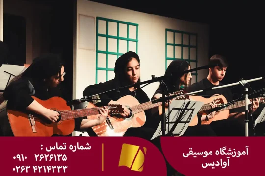 آموزش گیتار در کرج