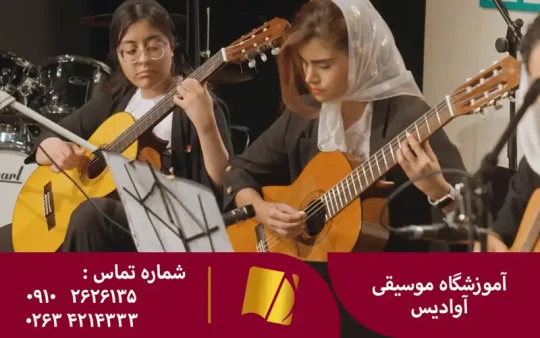 آموزش گیتار در کرج - تدریس گیتار در کرج