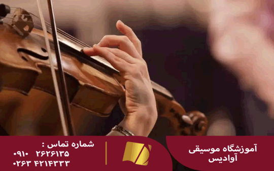 آموزش آهنگسازی در کرج