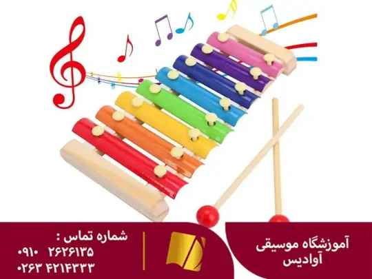 آموزش ارف در کرج