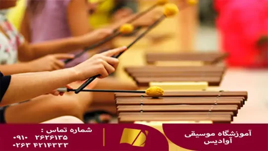 آموزش ارف در کرج